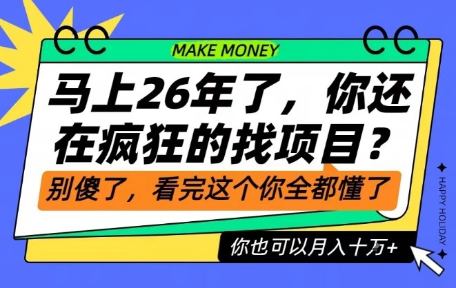 26年了，不要再疯狂的找项目了，看完这个你也可以月入十个W【揭秘】-灵感工坊云网创