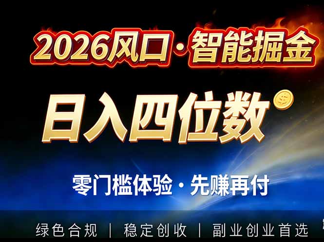 2026智能美金套利，全自动对冲策略护航，低门槛可实操。单人单日2000+全自动运行省心省力-灵感工坊云网创