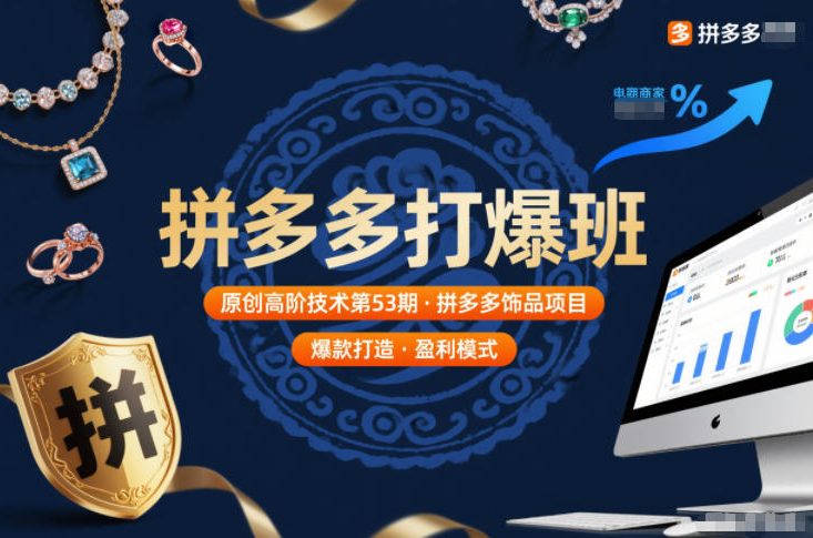 拼多多打爆班原创高阶技术第53期，拼多多饰品项目-灵感工坊云网创