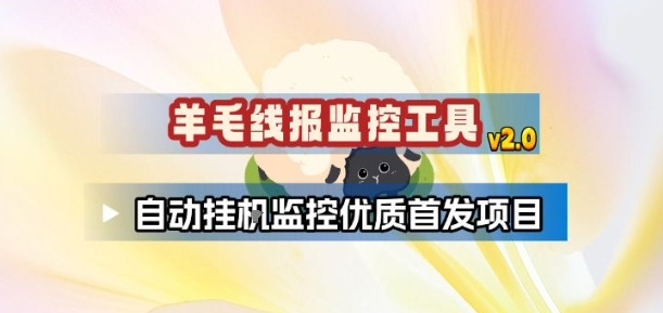 羊毛线报监控_2.0版本，薅羊毛人手一套，自动监控优质首发项目-灵感工坊云网创