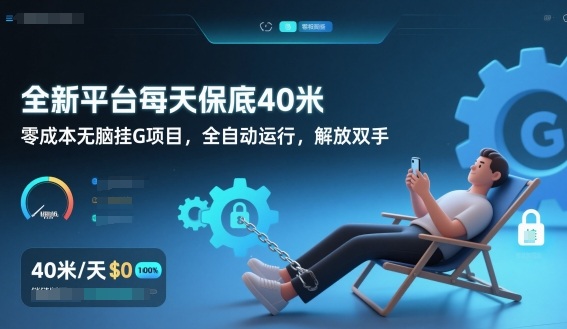 全新平台每天保底40米，零成本无脑挂G项目，全自动运行，解放双手【揭秘】-灵感工坊云网创