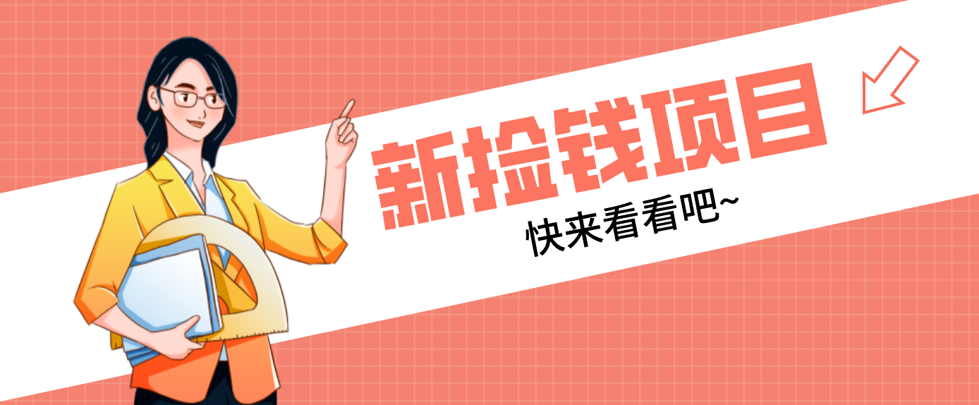 网易新出 “捡钱项目”！拉新1人赚4元，新手日入200+，3个实操方法直接抄-灵感工坊云网创