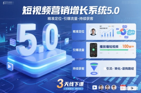 短视频营销增长系统5.0，精准定位-引爆流量-持续获客，3天线下课(音频+图片)-灵感工坊云网创