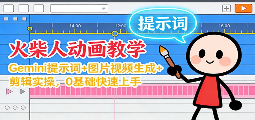 12月火柴人动画教学：Gemini 提示词+图片视频生成+剪辑实操，0基础快速上手-灵感工坊云网创