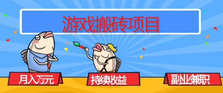 游戏搬砖项目，月入1W+，稳定持续收益，副业兼职賺米必看【揭秘】-灵感工坊云网创