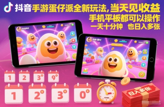 抖音手游蛋仔派对全新玩法，当天见收益，手机平板都可以操作，一天十分钟也日入多张【揭秘】-灵感工坊云网创