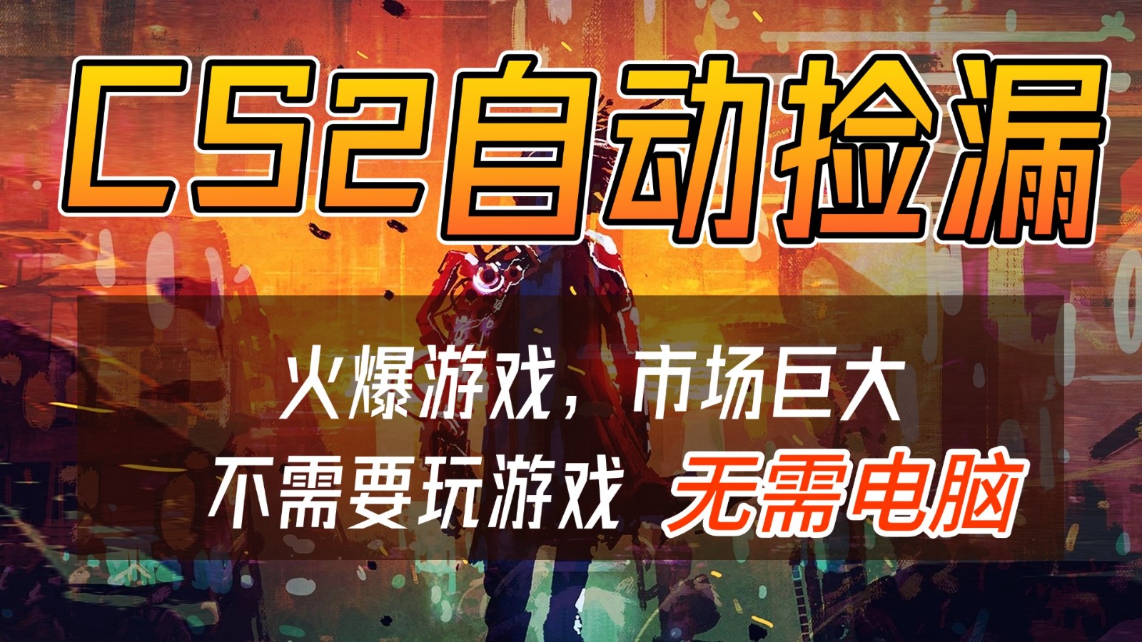 CS2游戏交易市场自动捡漏赚钱，开年王炸项目，无需电脑，一部手机轻松日入500+-灵感工坊云网创