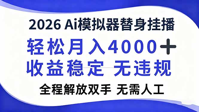 2026Ai模拟器直播，轻松月入4000+，解放双手 无需人工！-灵感工坊云网创