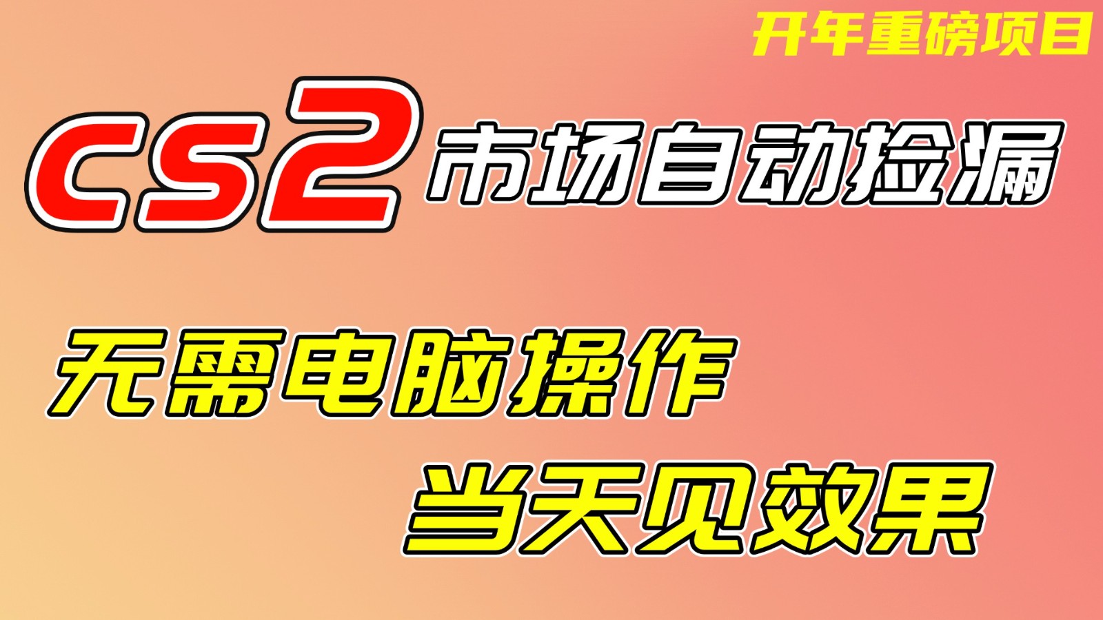 CS2市场挂机项，无需电脑操作，无需进入游戏，当天见效果，支持任何形式验证-灵感工坊云网创