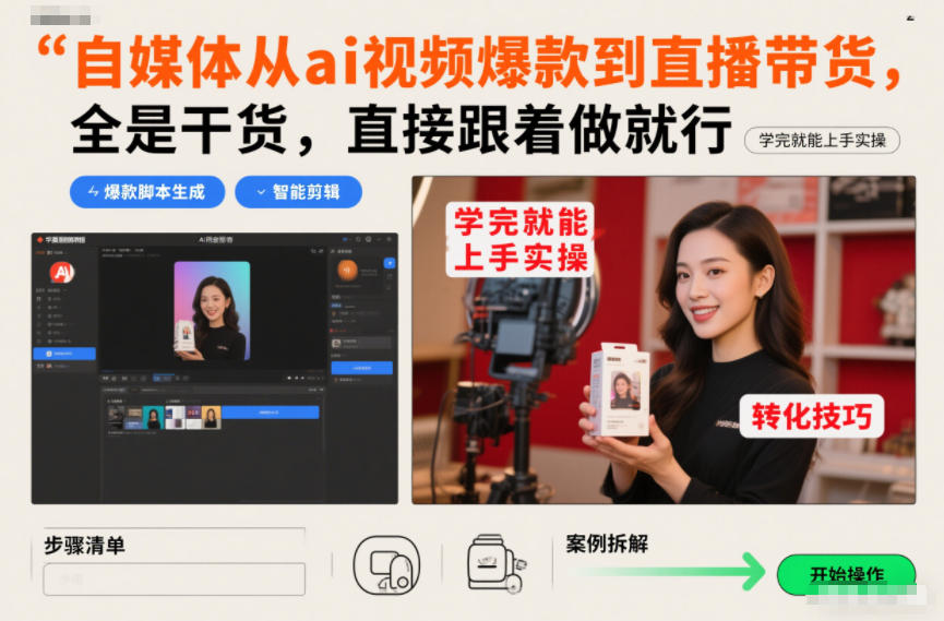 自媒体从ai视频爆款到直播带货，全是干货，直接跟着做就行，学完就能上手实操-灵感工坊云网创