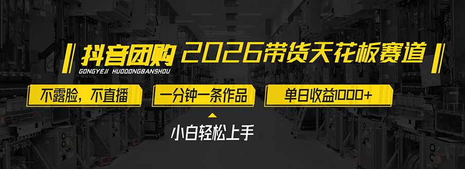 2026带货天花板赛道，不露脸，不直播，一分钟一条作品，单日收益1000+，小白轻松上手-灵感工坊云网创