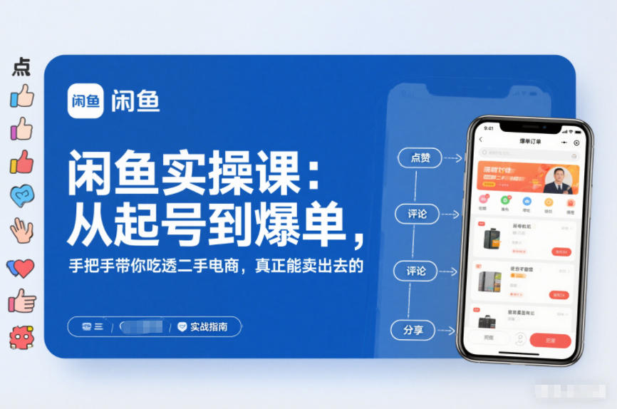 2025闲鱼无货源实操课：从起号到爆单，手把手带你吃透二手电商，真正能卖出去的实战指南-灵感工坊云网创