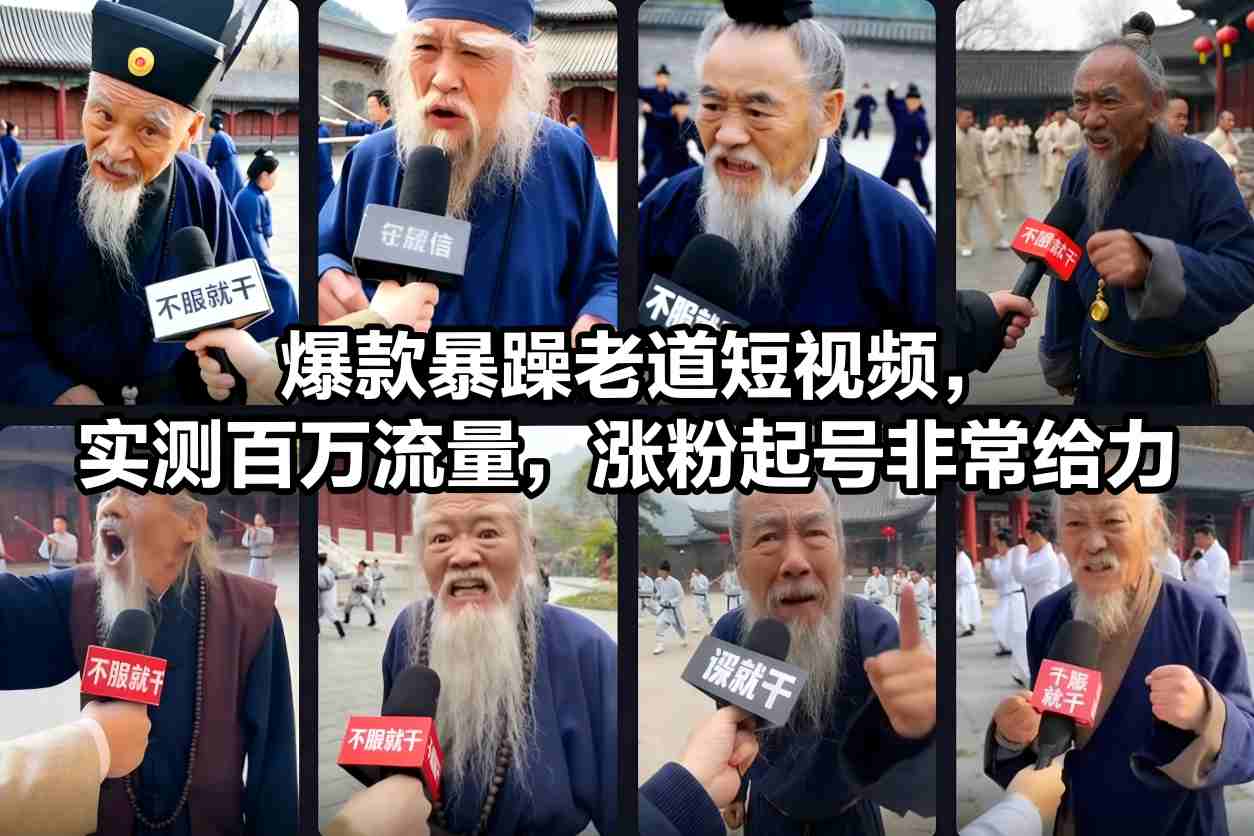 爆款暴躁老道短视频，实测百万流量，涨粉起号非常给力-灵感工坊云网创