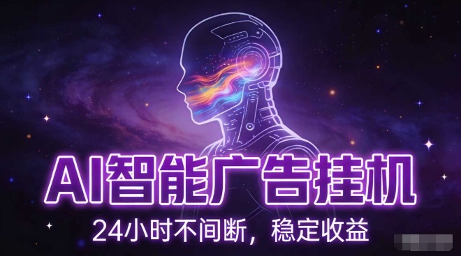 AI智能广告挂G项目，全自动化运行，电脑项目，无配置要求，单机150+收益，小白可速上手，可矩阵操作【揭秘】-灵感工坊云网创