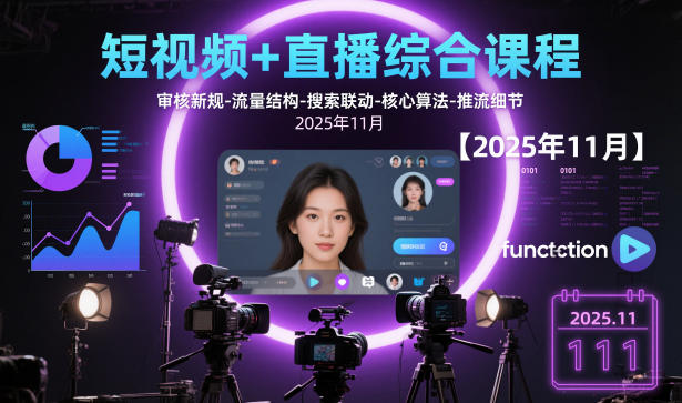 短视频+直播综合课程，审核新规-流量结构-搜索联动-核心算法-推流细节【更新】-灵感工坊云网创