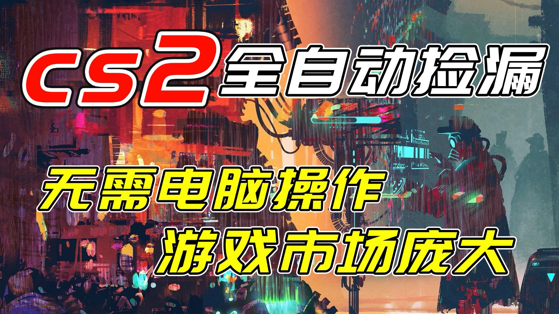 开年王炸CSGO挂机项目，单日捡漏1000+，无需电脑操作，无需进入游戏，支持任何验证-灵感工坊云网创