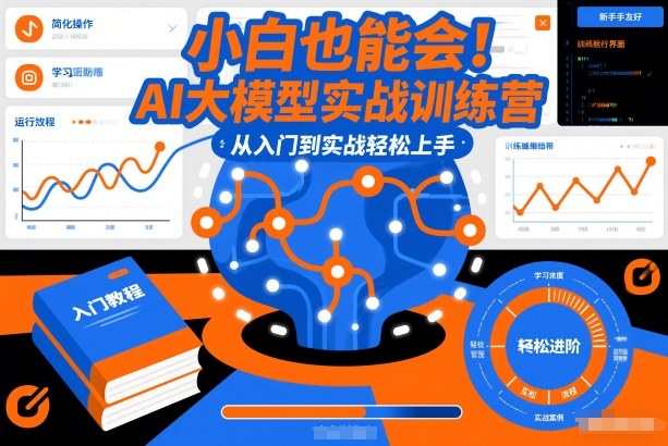 小白也能会！AI大模型实战训练营，从入门到实战轻松上手-灵感工坊云网创