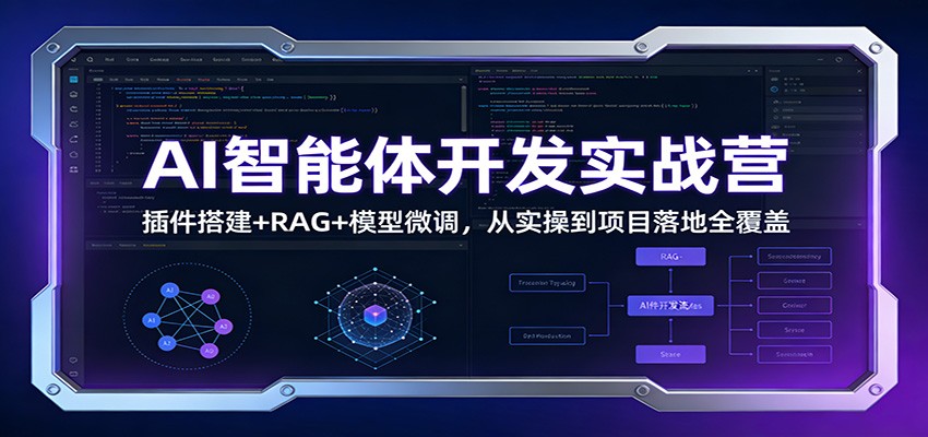 AI智能体开发实战营：插件搭建+RAG+模型微调，从实操到项目落地全覆盖-灵感工坊云网创