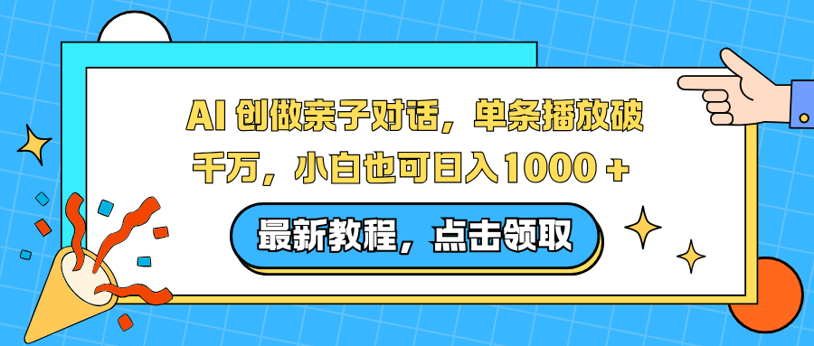 AI 创做亲子对话，单条播放破千万，小白也可日入1000 +-灵感工坊云网创
