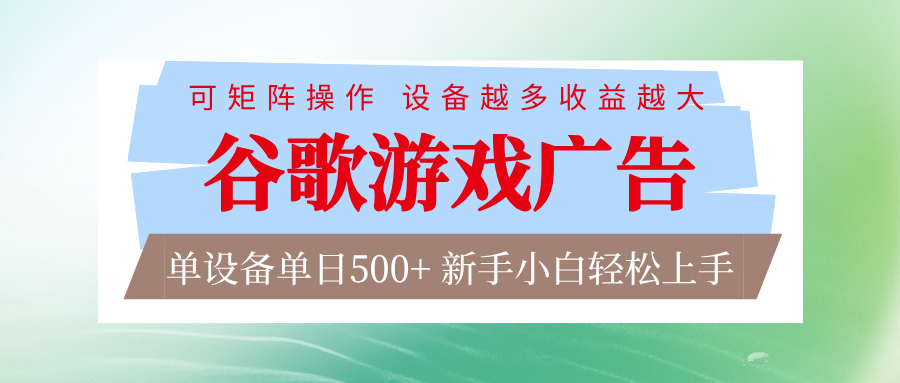 谷歌游戏广告 脚本全自动运行 单设备日入500+ 可矩阵放大，设备越多收益越大-灵感工坊云网创