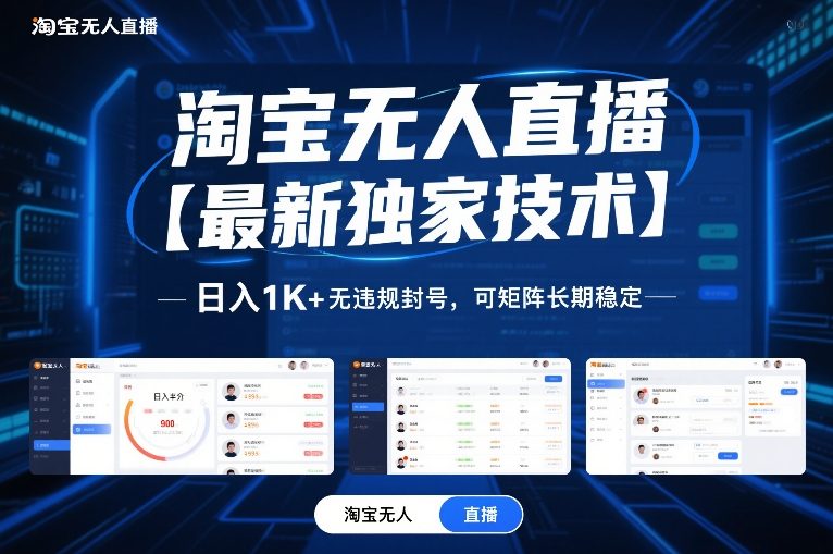 淘宝无人直播【最新独家技术】，日入1K+无违规封号，可矩阵长期稳定【揭秘】-灵感工坊云网创
