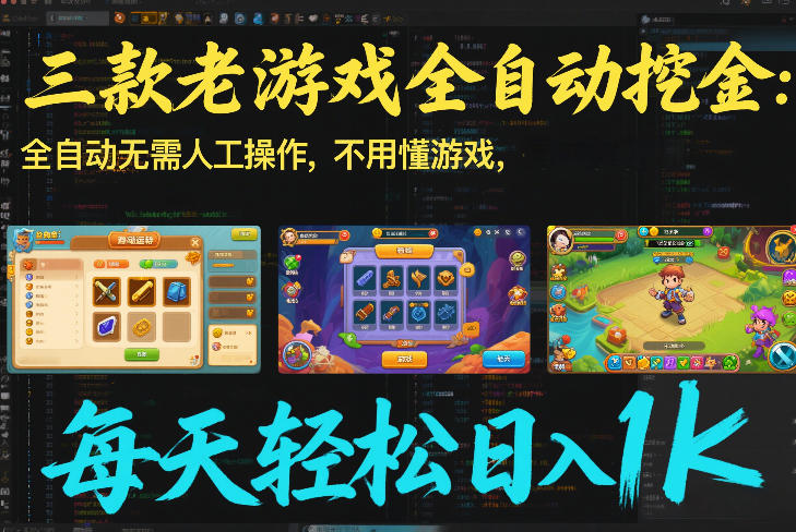 三款老游戏全自动挖金：全自动无需人工操作，不用懂游戏，每天轻松日入1k【揭秘】-灵感工坊云网创