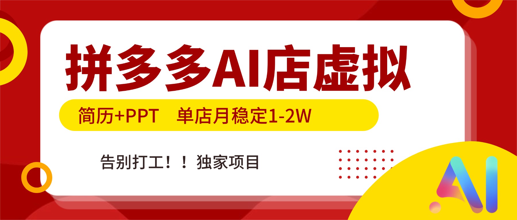 拼多多AI店，简历+PPT，单店月稳定1-2W，告别打工，独家项目！-灵感工坊云网创