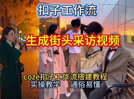【一键生成街头采访视频工作流】2026保姆级教程来咯！Coze工作流一键搭，街头采访视频直接出片！-灵感工坊云网创