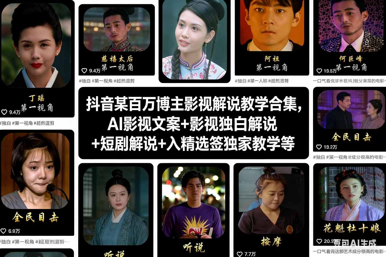 抖音某百万博主影视解说教学合集，AI影视文案+影视独白解说+短剧解说+入精选签独家教学等-灵感工坊云网创