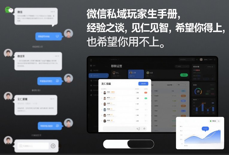 微信私域玩家生存手册，经验之谈，见仁见智，希望你用得上，也希望你用不上【文档】-灵感工坊云网创