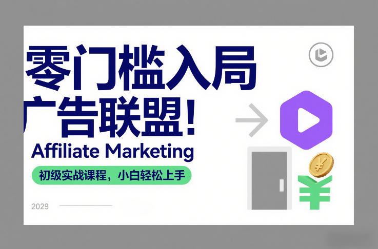 零门槛入局广告联盟！Affiliate Marketing初级实战课程，小白轻松上手-灵感工坊云网创