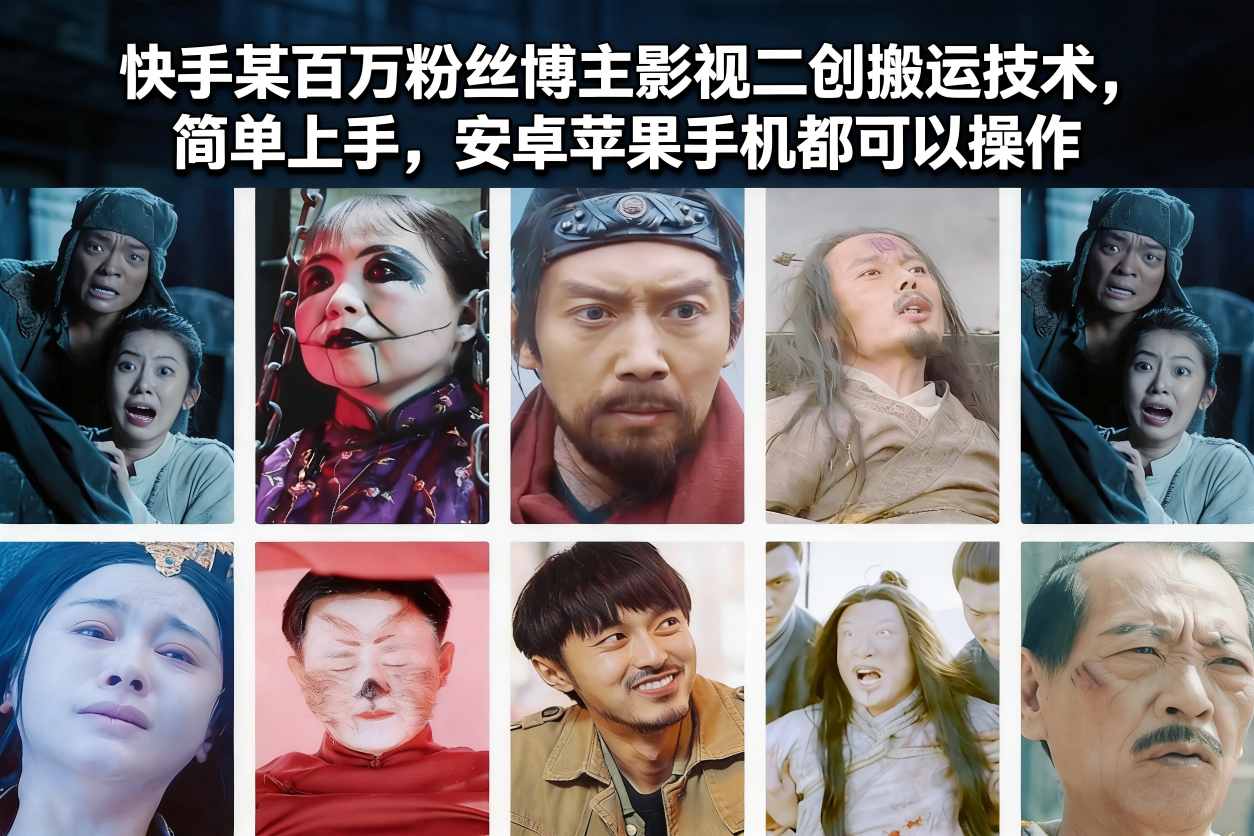 快手某百万粉丝博主影视二创搬运技术，简单上手，安卓苹果手机都可以操作-灵感工坊云网创