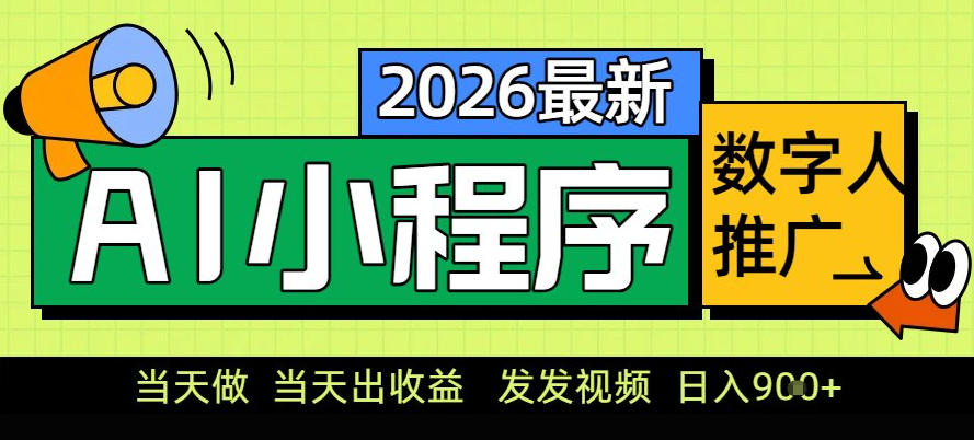 0门槛副业首选！小程序AI数字人推广，让你轻松实现经济独立【揭秘】-灵感工坊云网创