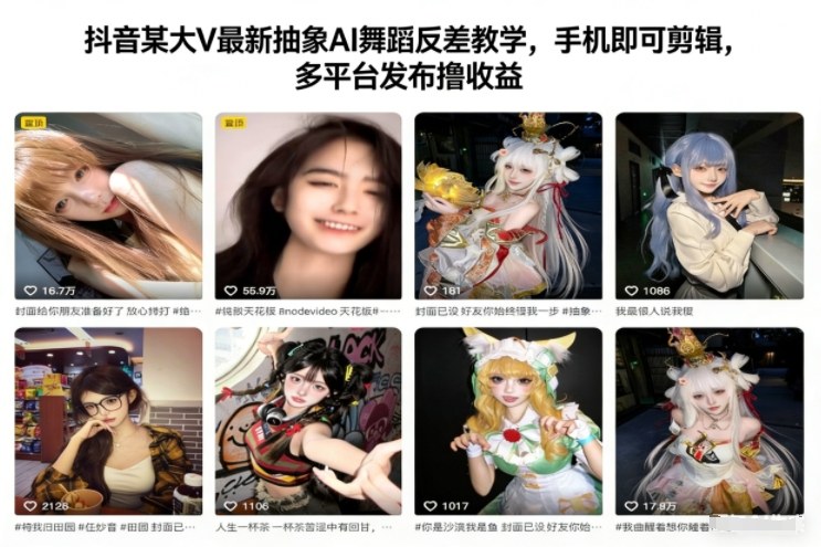 抖音某大V最新抽象AI舞蹈反差教学，手机即可剪辑，多平台发布撸收益-灵感工坊云网创