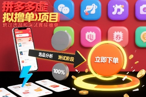 拼多多虚拟撸单项目，跳过选品和测试直接撸单-灵感工坊云网创