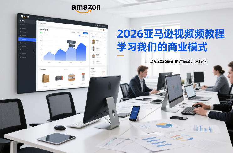2026亚马逊视频教程，学习我们的商业模式，以及2026最新的选品及运营经验-灵感工坊云网创