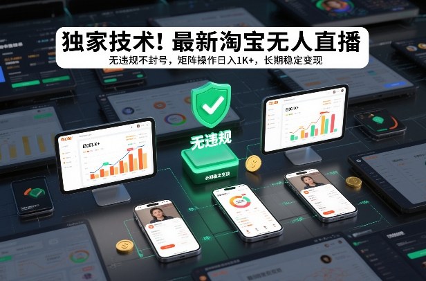 独家技术！最新淘宝无人直播：无违规不封号，矩阵操作日入1K+，长期稳定变现【揭秘】-灵感工坊云网创