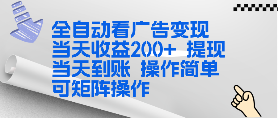 全新看广告挂机项目 操作简单，单机当天收益300+，体现当天到账，可矩阵操作-灵感工坊云网创