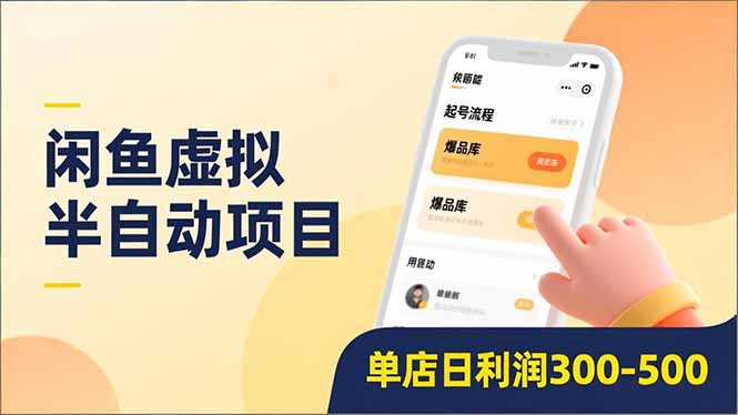 闲鱼虚拟半自动项目，半自动起号、全自动升级、爆品库更新，低门槛复制，单店日利润300-500-灵感工坊云网创