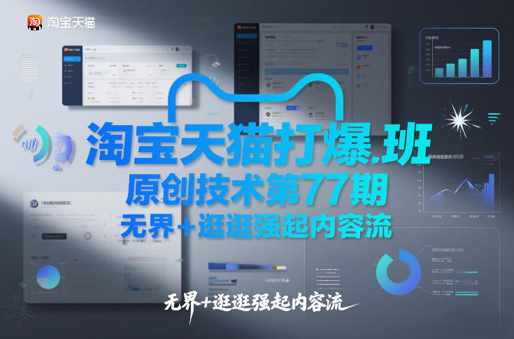 淘宝天猫打爆班原创技术第77期，无界+逛逛强起内容流-灵感工坊云网创