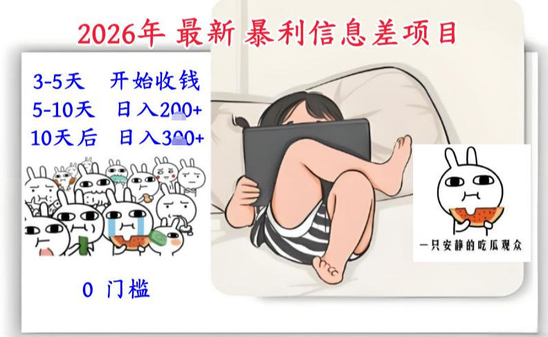 2026年最新暴利信息差项目：3-5天开始收米，10天后稳定3张，0门槛，每天两三个小时搞定-灵感工坊云网创