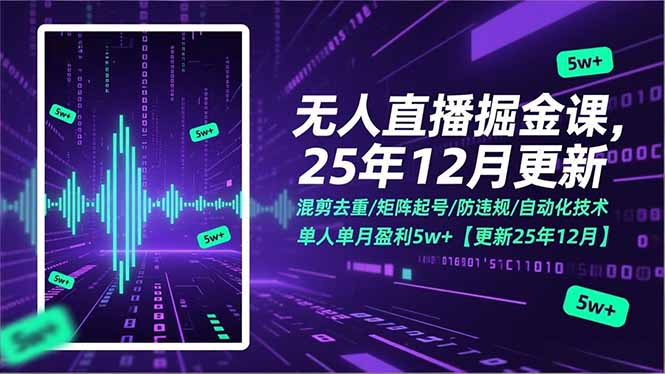 无人直播掘金课，混剪去重/矩阵起号/防违规/自动化技术，单人单月盈利5w+【更新25年12月】-灵感工坊云网创