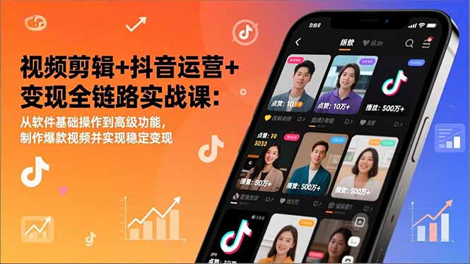 视频剪辑+抖音运营+变现全链路实战课：从软件基础操作到高级功能，制作爆款视频并实现稳定变现-灵感工坊云网创