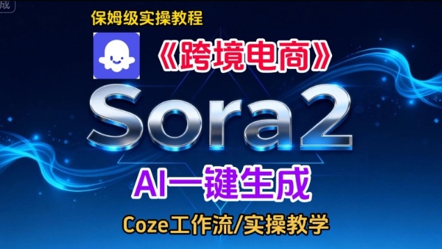 Sora2生成《跨境电商》英文短视频，实操搭建教学课，通俗易懂，包教包会-灵感工坊云网创