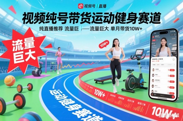 视频号带货运动健身赛道，纯直播推荐，流量巨大，单月带货10W+-灵感工坊云网创