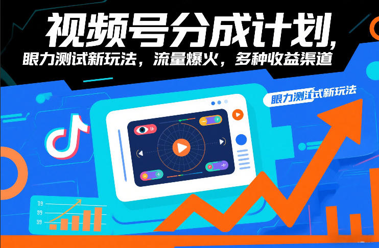 视频号分成计划，眼力测试新玩法，流量爆火，多种收益渠道-灵感工坊云网创