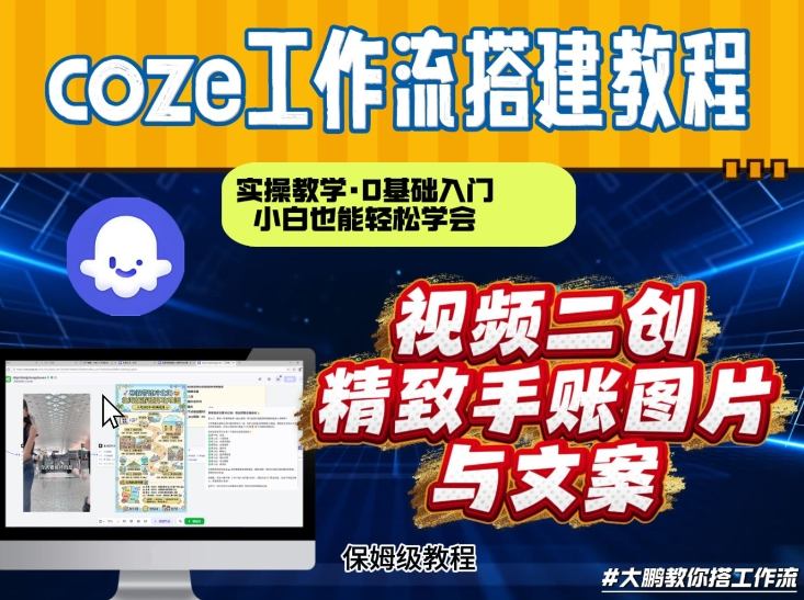 通过Coze工作流，抖音视频一键二创，内容转图片，实操教学，小白也可以学会，搭建自己的AI智能体-灵感工坊云网创