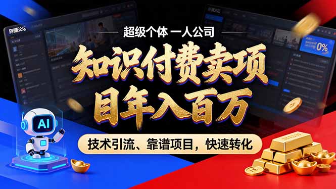 2026年卖项目年入百万，AI智能体个人IP-精准引流-稳定项目-转化成交-灵感工坊云网创