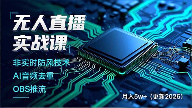 无人直播实战课，非实时防风技术、AI音频去重、OBS推流，建立技术壁垒，月入5w+(更新2026-灵感工坊云网创