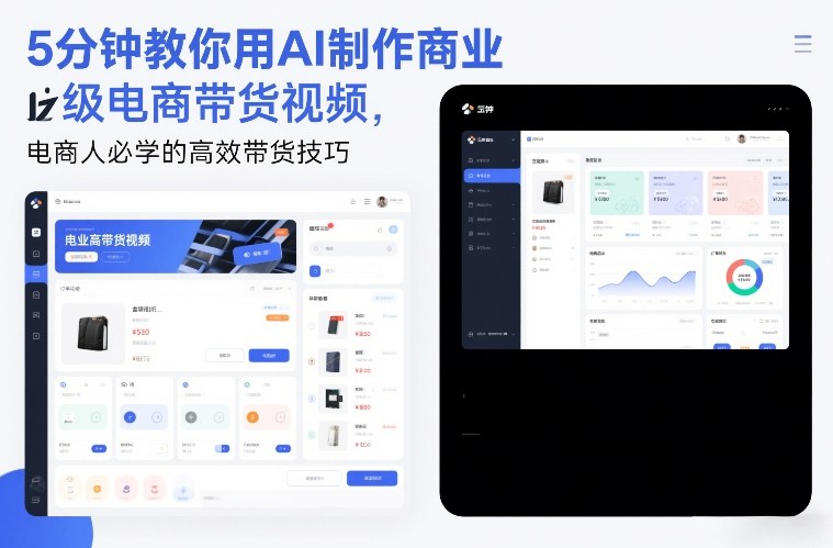5分钟教你用AI制作商业级电商带货视频，电商人必学的高效带货技巧-灵感工坊云网创